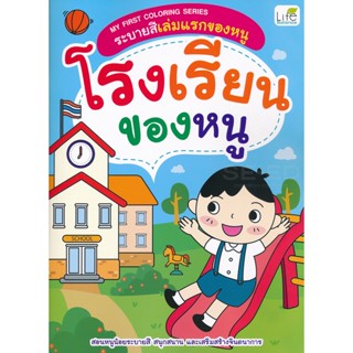 (Arnplern) : หนังสือ My First Coloring Series ระบายสีเล่มแรกของหนู โรงเรียนของหนู