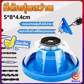 ZEEVA ที่ดักฝุ่นสว่าน ที่เก็บฝุ่นเวลาเจาะผนัง Electric drill dust cover