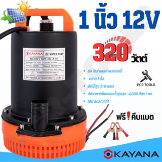 KAYANA ปั๊มแช่ DC 12V  ต่อแบตเตอร์รี่ หรือ  solar cell โดยตรงได้!! ขนาด1 นิ้ว  ปั๊มแช่ไฟฟ้า 320W ขดลวดทองแดง 100%