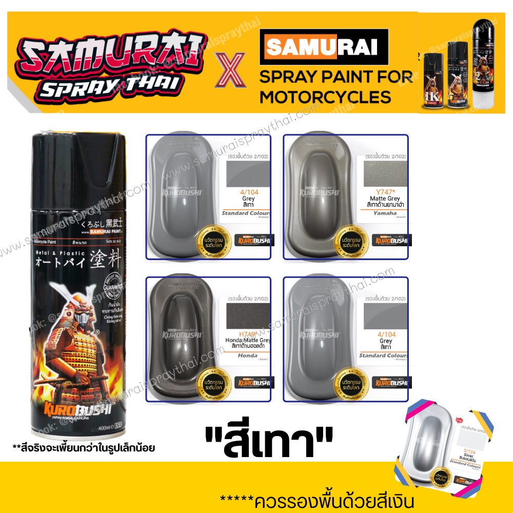 สีสเปร์ยซามูไร สีเทา 104 / 106 / H749 / Y747- ขนาด 400ml พ่นรถยนต์ มอเตอร์ไซค์ ล