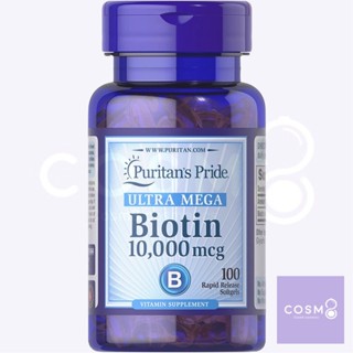 ✅พร้อมส่ง✅ของแท้ Puritans Pride Biotin 10000 Mcg 100เม็ด และ 50เม็ด(10,000mcg 100เม็ด)