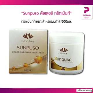 Sunpuso ซันปุโซะ คัลเลอร์ ทรีทเม้นท์ สำหรับผมทำสี 500ml.