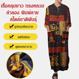 เสื้อคลุมชุดนอนลําลอง ทรงหลวม พิมพ์ลาย Oracle Ethnic สําหรับผู้ชาย