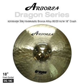 Arborea Dragon () Cymbals แฉ / ฉาบ กลองชุด วัสดุ ทองแดงผสม Bronze Alloy 80/20 ขนาด : Bell / Splash / Crash / Hihat / Ozone / China / Ride / Rocktaong / Tamborin Ozone / 12 Holes Stacker