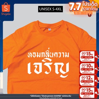 มาใหม่ เสื้อสกรีน หอมกลิ่นความเจริญ พร้อมส่ง