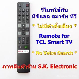 รีโมตคอนโทรล สําหรับสมาร์ททีวี TCL พร้อม Netflix tot iptv* ไม่มีฟังก์ชั่นสั่งการด้วยเสียง *อ่านรายละเอียดสินค้าก่อนสั่งซื้อ**