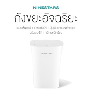 NINESTARS Smart Trash 10 L / 7 L ถังขยะอัตโนมัติ ถังขยะเปิด-ปิดอัตโนมัติ ถังขยะอัจฉริยะ ถังขยะเซ็นเซอร์