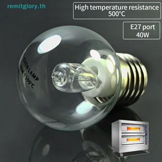 Remitglory หลอดไฟเตาอบ E27 40W 220v ทนความร้อนสูง 500 องศา 1 ชิ้น