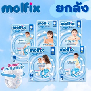 Molfix ExtraDry โมลฟิกซ์ เอ็กซ์ตร้าดราย (ยกลัง 3 ห่อ)กางเกงผ้าอ้อมเด็ก แพมเพิสสำเร็จ