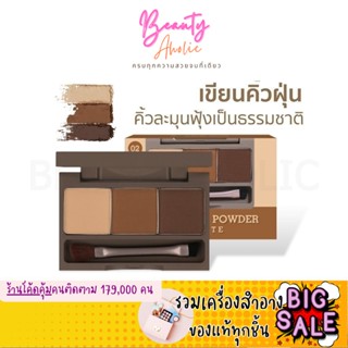 🛑 สินค้าใหม่เปิดตัววันนี้ 🛑 คิ้วฝุ่น Meilinda Brow powder palette พร้อมแปรงเขียนคิ้ว 3.6g. \ MC3109