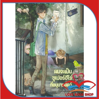 หนังสือ ผมจะเป็นซูเปอร์ฮีโร่ที่อนุบาลสัตว์ เล่ม1 สนพ.Rose หนังสือนิยายวาย,ยูริ นิยายYaoiYuri #LoveBook