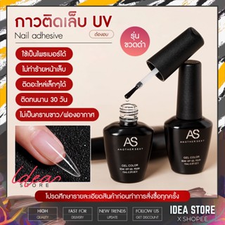 กาวติดเล็บปลอม แบบอบ AS ( ขวดดำ ) Nail Adhesive ติดเล็บ PVC กาวติดเล็บปลอม 15ml พร้อมส่ง!