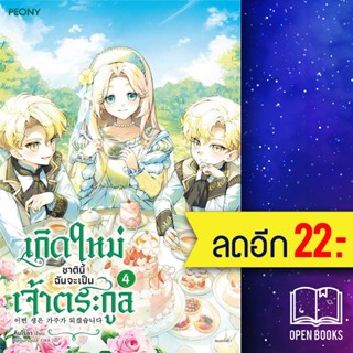 เกิดใหม่ชาตินี้ ฉันจะเป็นเจ้าตระกูล 1-4 | Peony Publishing คิมโรอา