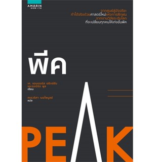 B2S หนังสือ พีค : Peak สำนักพิมพ์ อมรินทร์ HOW-TO