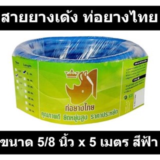 สายยางเด้ง ท่อยางไทย ขนาด 5/8 นิ้ว x 5 เมตร สีฟ้า รหัสสินค้า: 60327148