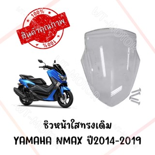 ชิวหน้าใส YAMAHA NMAX155 ปี2014-2019 ทรงเดิมศูนย์ หนา 5 มิล