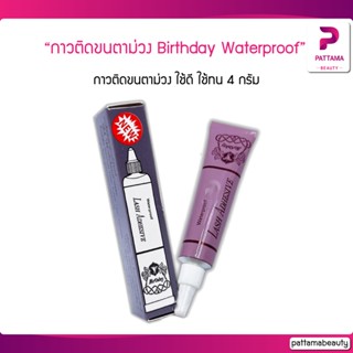 กาวติดขนตาม่วง เบิร์ธเดย์ Birthday Waterproof Lash Adhesive เบิร์ดเดย์ 4 กรัม