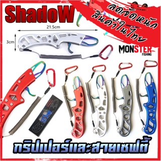 กริปเปอร์  GRIPPER 21.5 CM. คีมจับปากปลาสแตน มาพร้อมสายเซฟตี้และตัวคล้อง By SHADOW