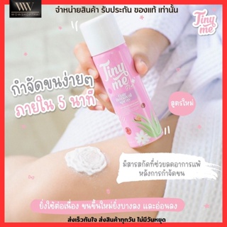 รับประกันของแท้! Tiny me มูสกำจัดขน สเปรย์กำจัดขน ไม่ระคายเคือง บำรุงผิวชุ่มชื้น กระจ่างใส ขนาด 100 มล.