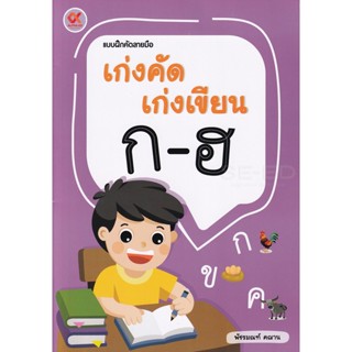 (Arnplern) : หนังสือ แบบฝึกคัดลายมือ เก่งคัดเก่งเขียน ก-ฮ