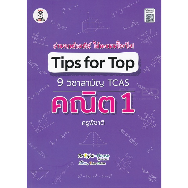 (Arnplern) : หนังสือ Tips for Top 9 วิชาสามัญ TCAS คณิต 1 ครูพี่ชาติ