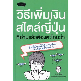 (Arnplern) : หนังสือ วิธีเพิ่มเงินสไตล์ญี่ปุ่น ที่อ่านแล้วต้องตะโกนว่า ทำไมไม่บอกให้เร็วกว่าเน้!