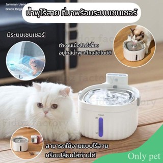 Only Pet​​ น้ำพุไร้สาย​ มีตัวตรวจจับเซนเซอร์​ ระบบตัดไฟอัตโนมัติ​ น้ำพุแมวไร้สาย