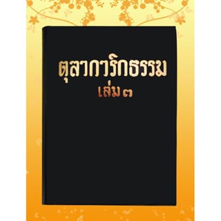 ธรรมโฆษณ์ ตุลาการิกธรรม ล.๓