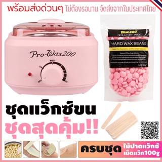 ชุดแว็กซ์กำจัดขน หม้ออุ่นแว็กซ์รุ่นใหม่Pro200 สีชมพู1ใบ พร้อมแว็กซ์กำจัดขนแบบเม็ด BlueZoo กลิ่นกุหลาบ ขนาด 100 g แถมฟ...