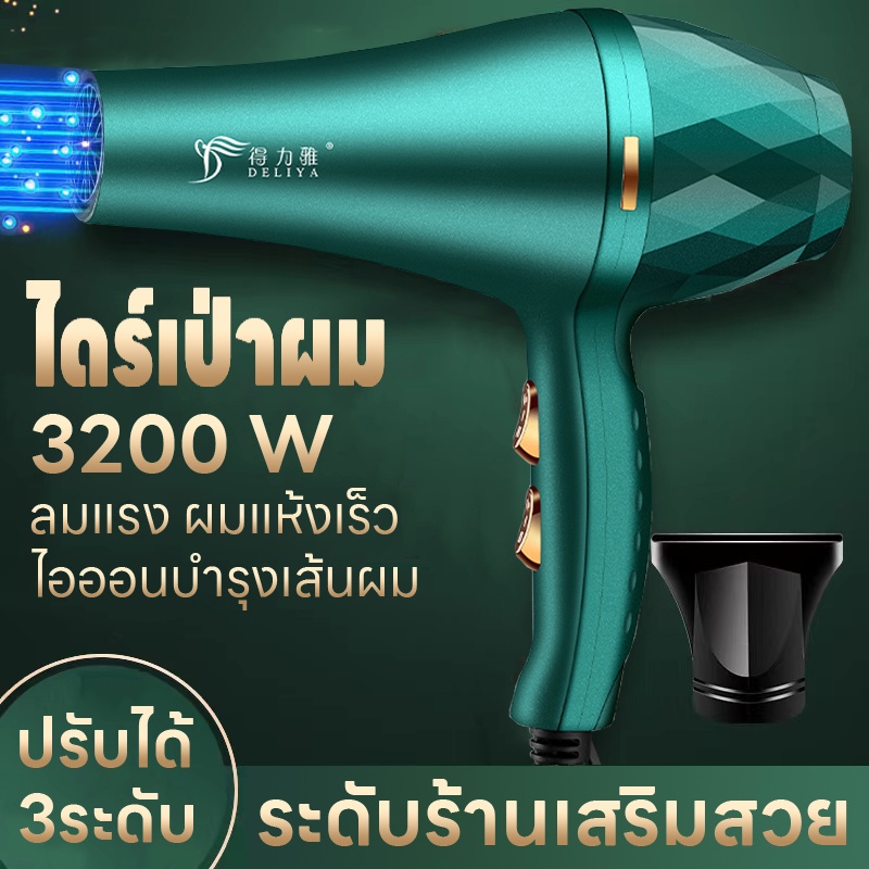 ไดร์เป่าผม ที่เป่าผม เครื่องเป่าผม 3200W การควบคุมอุณหภูมิและแรงลมได้6ระดับ ลมแรงเสียงเบา วัสดุแข็งแรง ทนทานพิเศษ