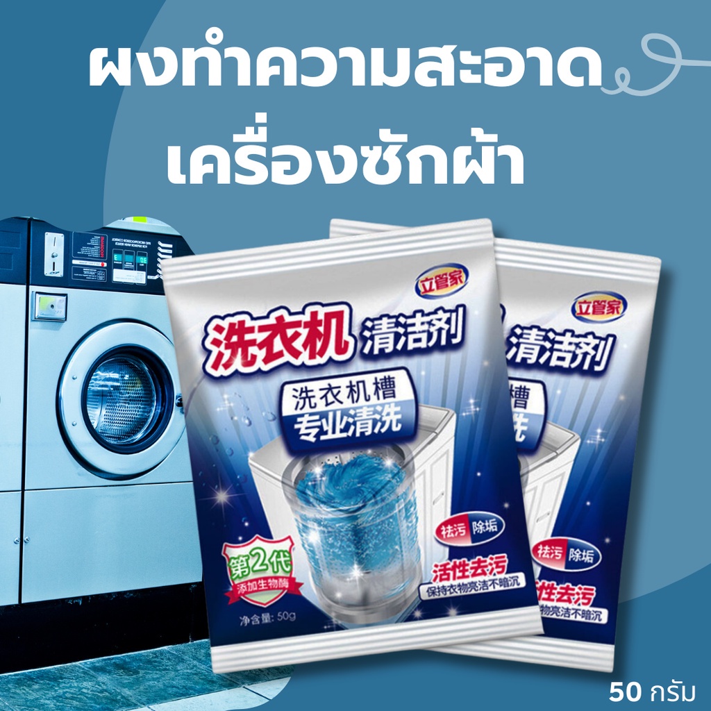 HH ผงล้างถังซัก ผงล้างถังชัก ผงล้างเครื่อง ล้างถังซักผ้า ล้างเครื่องซักผ้า ชนิดผง 50กรัม