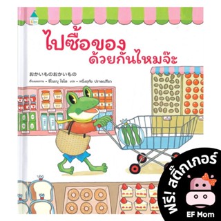 นิทาน EF ไปซื้อของด้วยกันไหมจ๊ะ (ปกแข็ง) - หนังสือนิทาน EF หมอประเสริฐ เสริมพัฒนาการ หนังสือเด็ก 1 2 3 4 5 6 7 ขวบ