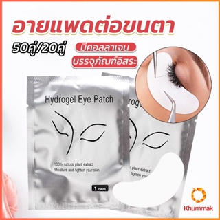 Khummak อายแพดต่อขนตา  แผ่นแปะใต้ตา แผ่นรองใต้ตา มีแบบ 50 คู่ ต่อห่อ False Eyelashes Tool