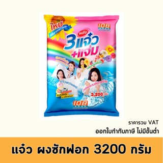 แจ๋ว ผงซักฟอก ผงซักฟอกแจ๋ว ผ้าขาวและผ้าสี 3200 กรัม x 1 ถุง