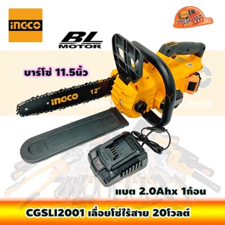 INGCO CGSLI2001 เลื่อยโซ่ไร้สาย 20V BL Motor แบต 2.0Ah.x1ก้อน พร้อมแท่นชาร์จ