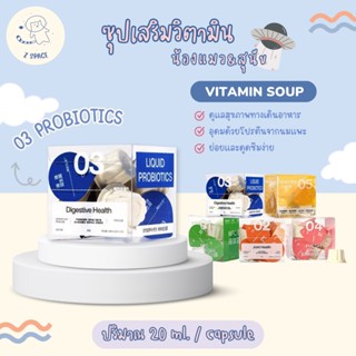 [🚚พร้อมส่ง / แบ่งขาย 1 ถ้วย] PROBIOTIC วิตามินซุปน้องแมวน้องหมา โพรไบโอติกปรับสมดุลระบบย่อยอาหาร ขนาด 20 ml.