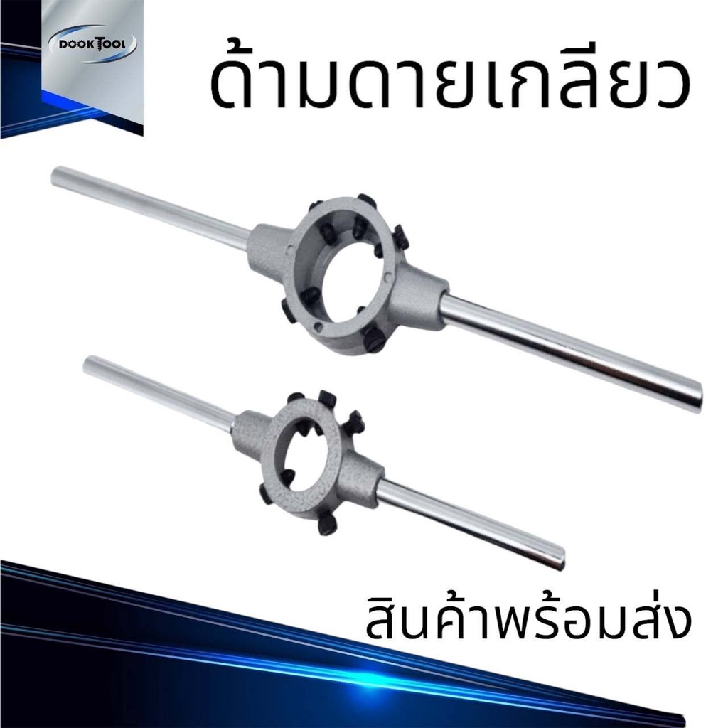 ด้ามดายเกลียว ขนาด M3.5 - M22 พร้อมส่ง