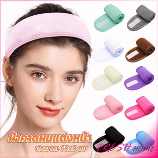 ผ้าคาดผม ผ้าคาดผมแต่งหน้า ผ้าคาดผมนวดหน้า อาบน้ำ สีพื้น  Headband