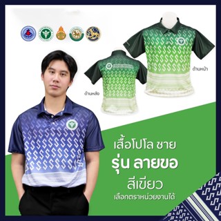 เสื้อโปโล  (ชิคโค่) ทรงผู้ชาย รุ่น ลายขอ สีเขียว (เลือกตราหน่วยงานได้ สาธารณสุข สพฐ อปท มหาดไทย อสม และอื่นๆ)