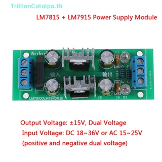 Trillioncatalpa LM7815 + LM7915 ±15V โมดูลสะพานเรียงกระแส ตัวควบคุมแรงดันไฟฟ้าคู่ TH