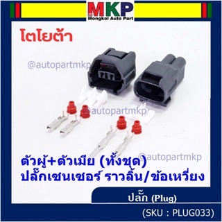 (ราคา/ 2 ปลั๊ก,ทั้ง2ฝั่ง,ตัวผู้+ตัวเมีย) ปลั๊ก Sensor ราวลิ้น/ข้อเหวี่ยว ทั้ง2 ฝั่ง  สำหรับ รถ Toyota(PLUG032+017)