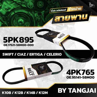 สายพานหน้าเครื่อง SUZUKI SWIFT / CIAZ / ERTIGA / CELERIO K10B K12B K14B K12M 5PK895 / 4PK765 BY TANGJAI (ราคา 2 เส้น)