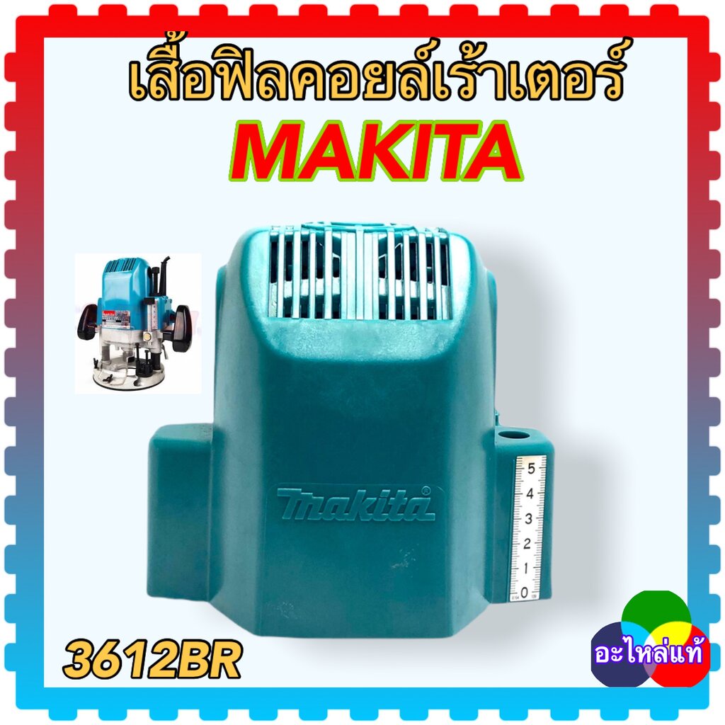 อะไหล่แท้ MAKITA เสื้อฟิลคอยล์เร้าเตอร์ 3612BR 3622 มากีต้า อะไหล่เครื่องมือช่าง