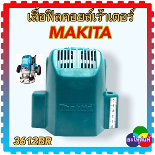 อะไหล่แท้ MAKITA เสื้อฟิลคอยล์เร้าเตอร์ 3612BR 3622 มากีต้า อะไหล่เครื่องมือช่าง