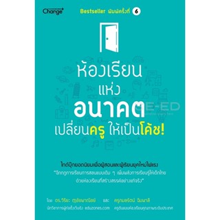 (Arnplern) : หนังสือ ห้องเรียนแห่งอนาคต เปลี่ยนครูให้เป็นโค้ช