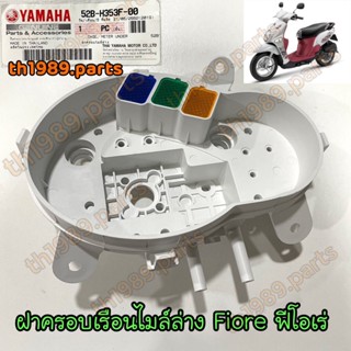 52B-H353F-00 ฝาครอบไมล์ล่าง FIORE ฟีโอเร่ 2011-2012 อะไหล่แท้ YAMAHA