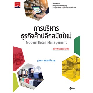 (Arnplern) : หนังสือ การบริหารธุรกิจค้าปลีกสมัยใหม่