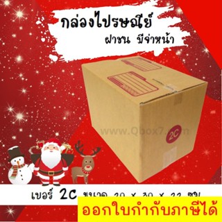 ลดราคา ฉลองเทศกาล กล่องพัสดุ กล่องไปรษณีย์ฝาชน เบอร์ 2C (20 ใบ 165 บาท)