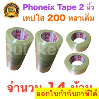 14 ม้วน เทปกาว เทปใสปิดกล่อง PHOENIX TAPE ยาว 200 หลา/ม้วน ส่งฟรีทั่วประเทศ