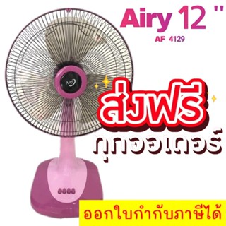 พัดลมสไลด์ 12 นิ้ว ยี่ห้อ AIRY สีชมพู จัดส่งฟรีทั่วประเทศ